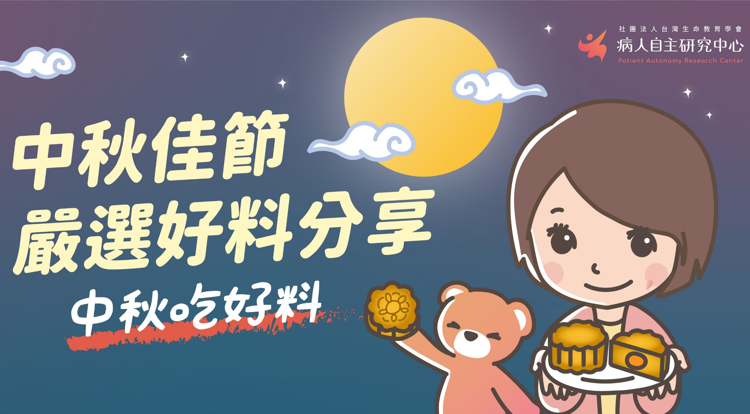 中秋吃好料！病主中心嚴選好料分享