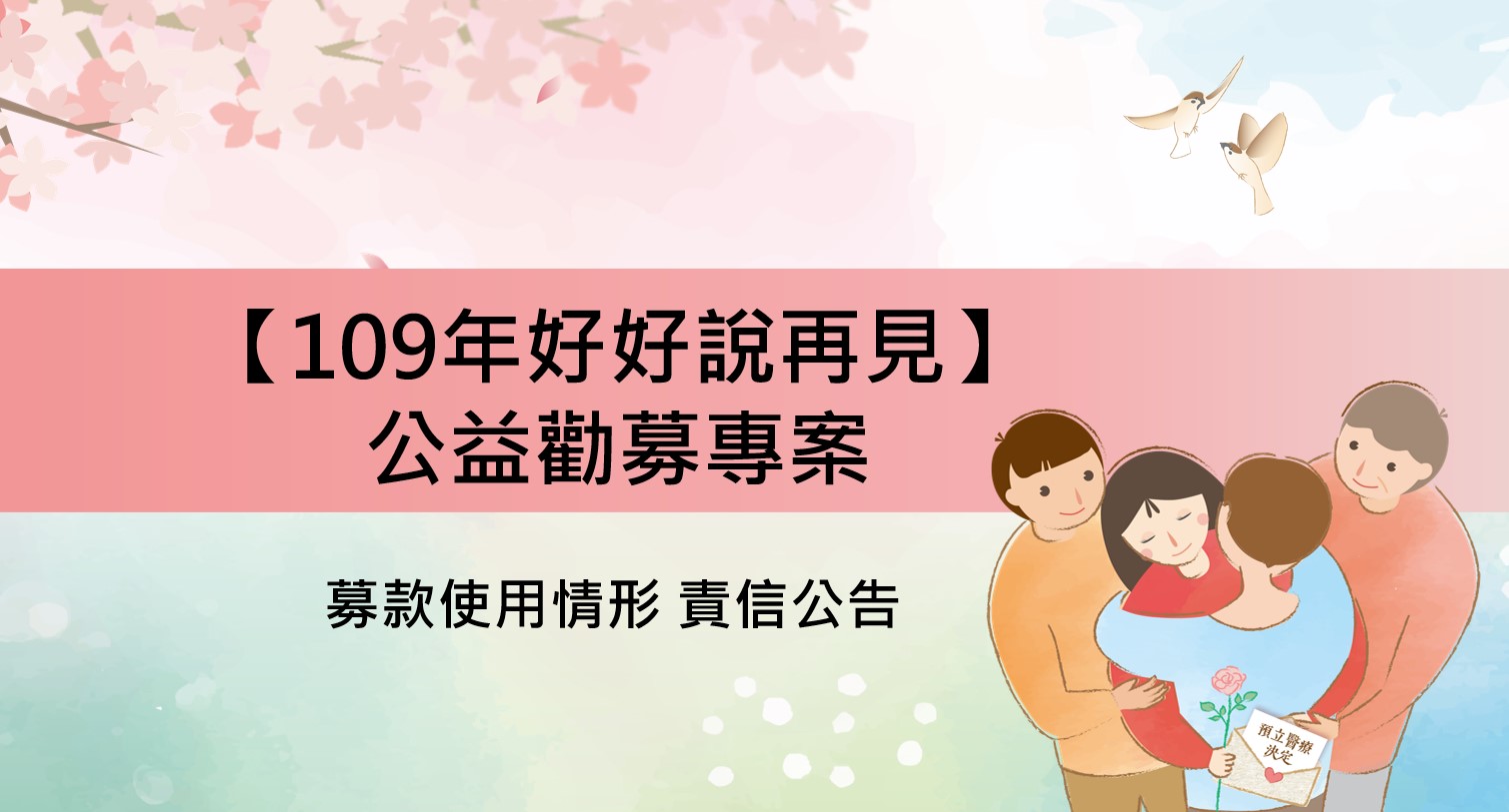 「109年好好說再見」公益勸募專案 募款使用情形 責信公告