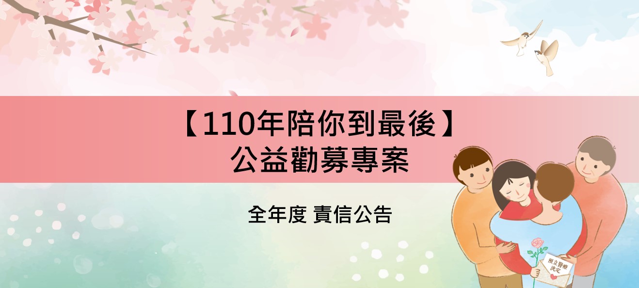 「110年陪你到最後」勸募專案（全年度）捐款責信公告