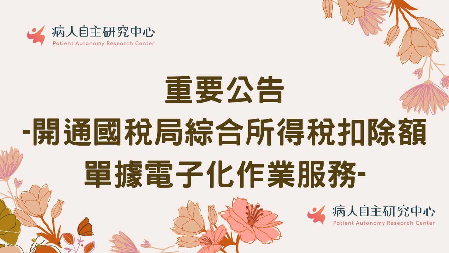 病主中心重要大事－稅務資料自動上傳至國稅局之服務開通