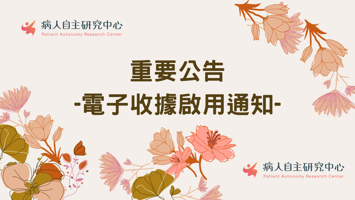 病主中心重要大事：電子收據即將啟用