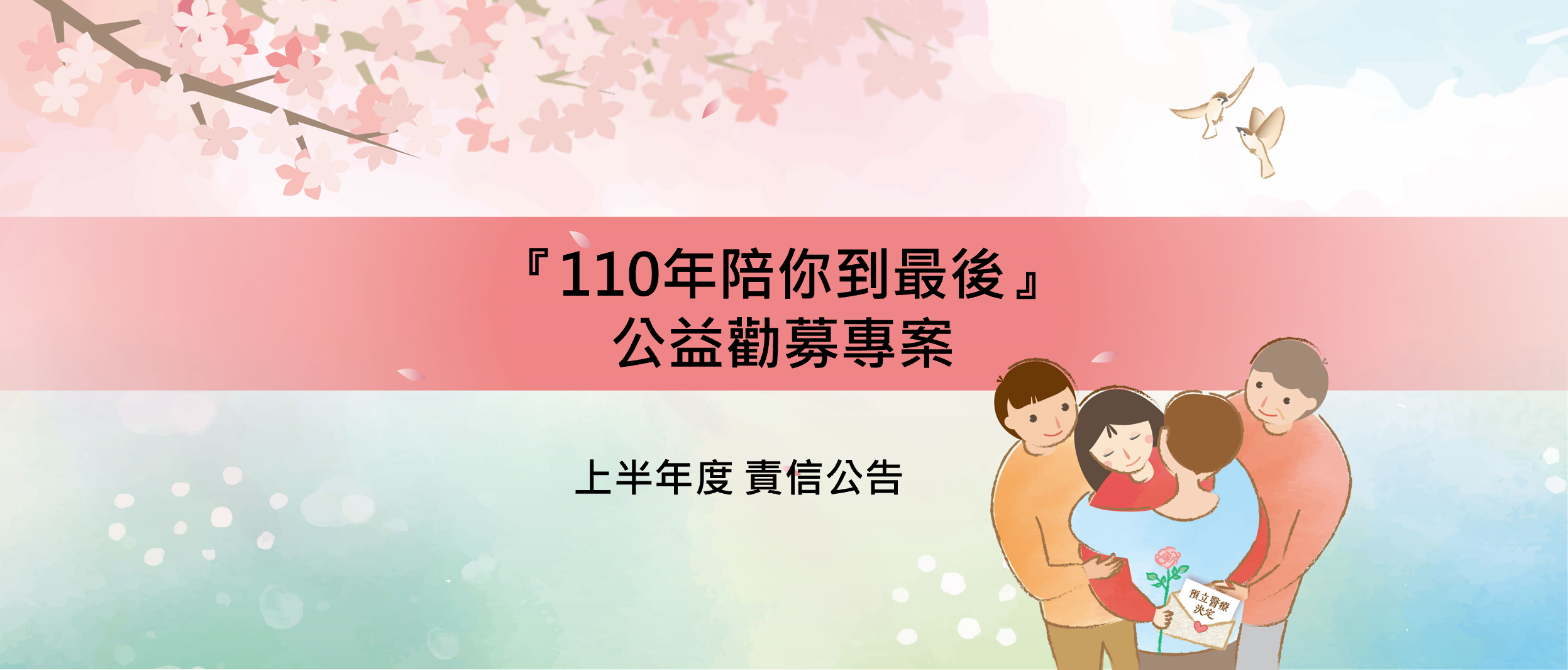 「110年陪你到最後」勸募專案（上半年度）捐款責信公告