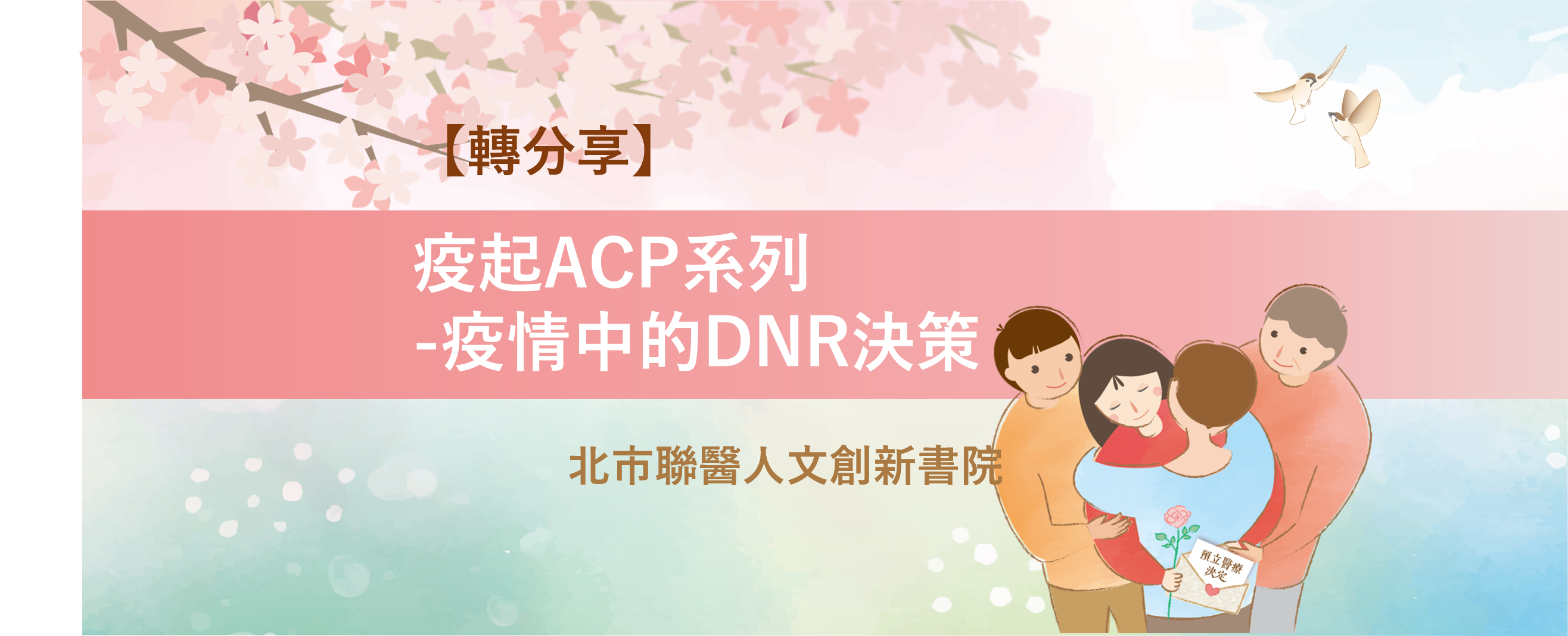 【轉分享】《生命識能的看見》北市聯醫人文創新書院-疫起ACP系列-疫情中的DNR決策