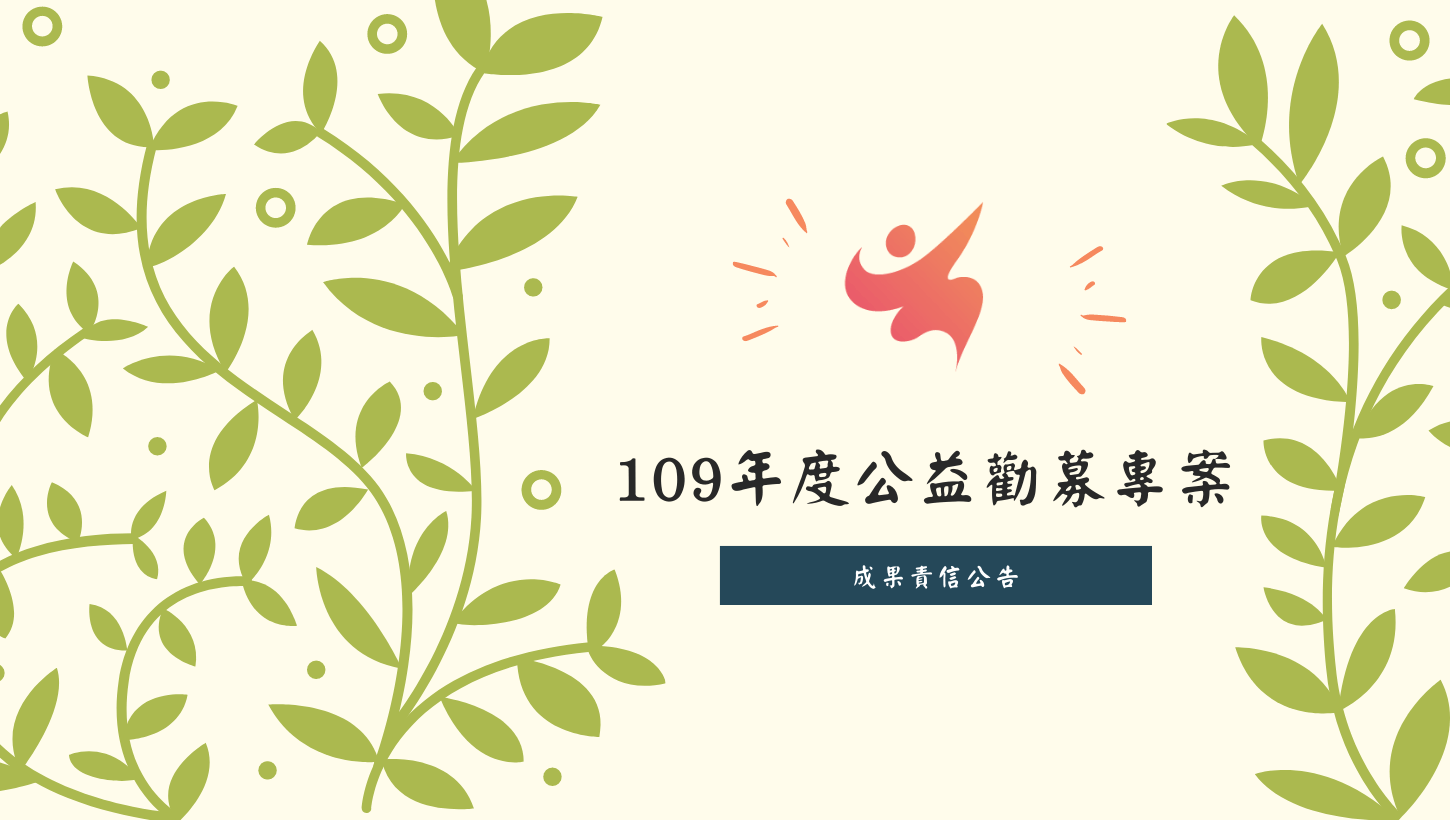 109年度公益勸募專案成果責信公告