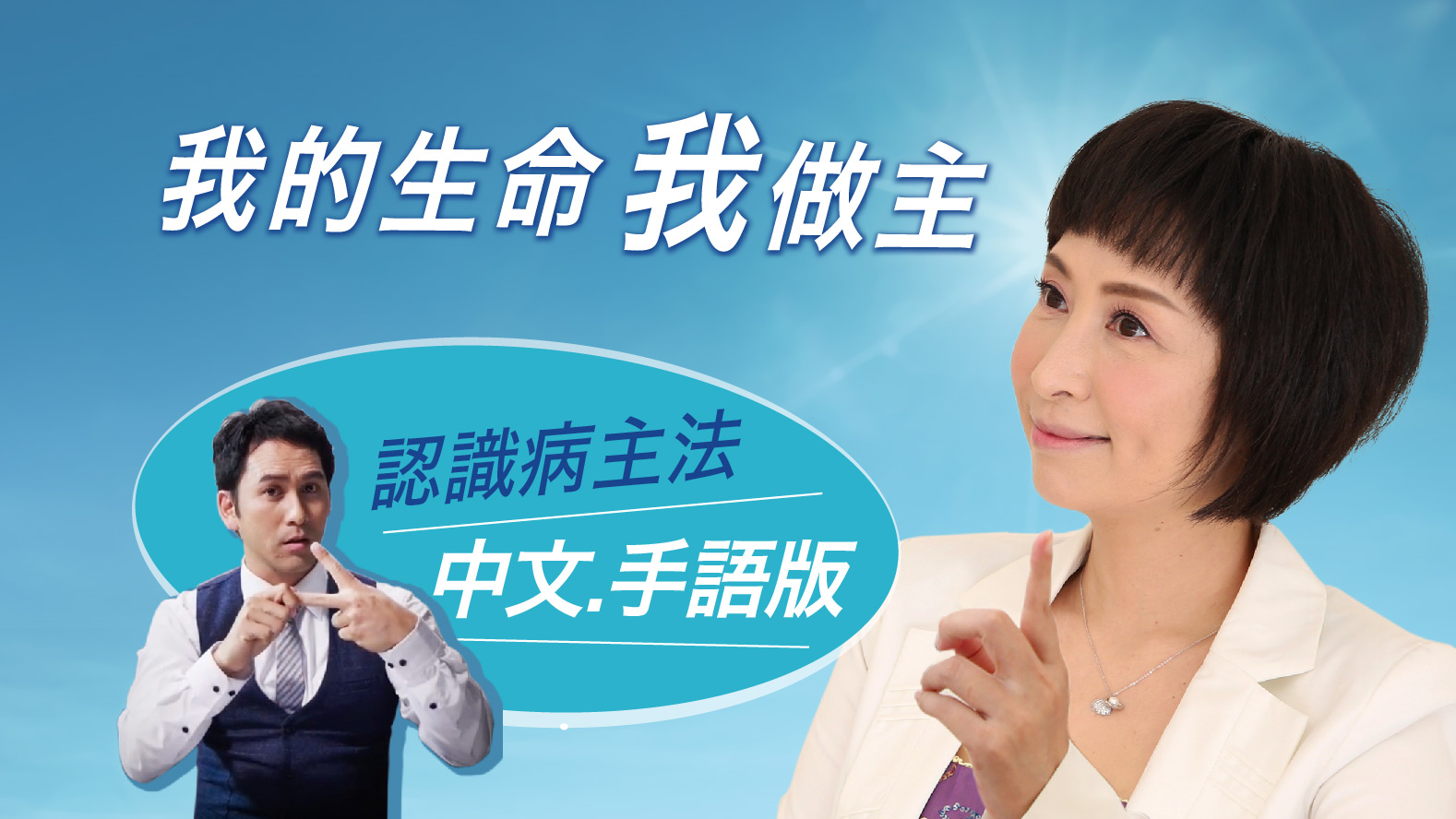 新片發佈囉！認識「病主法」(中文、手語版 I 中文字幕)