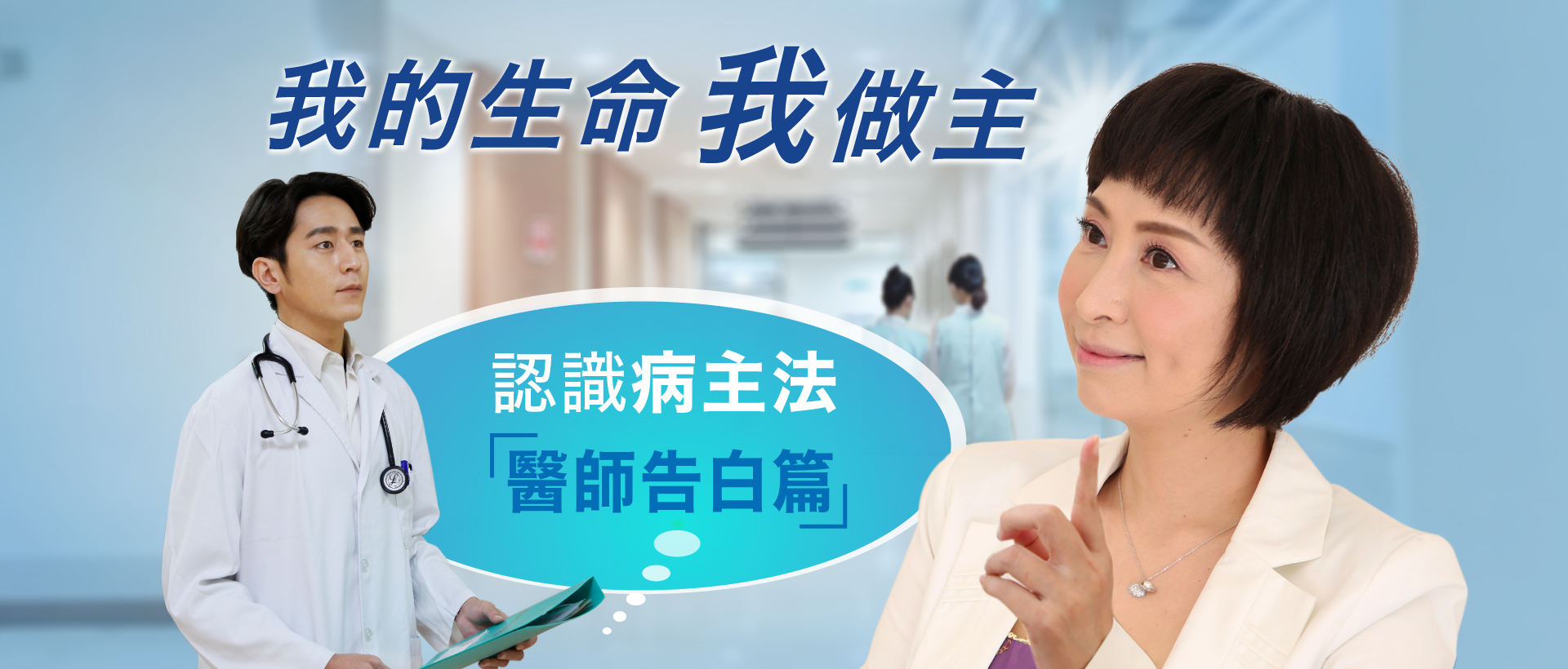 新片熱映中！認識病主法：醫生告白篇 (中文字幕 I中文發音）