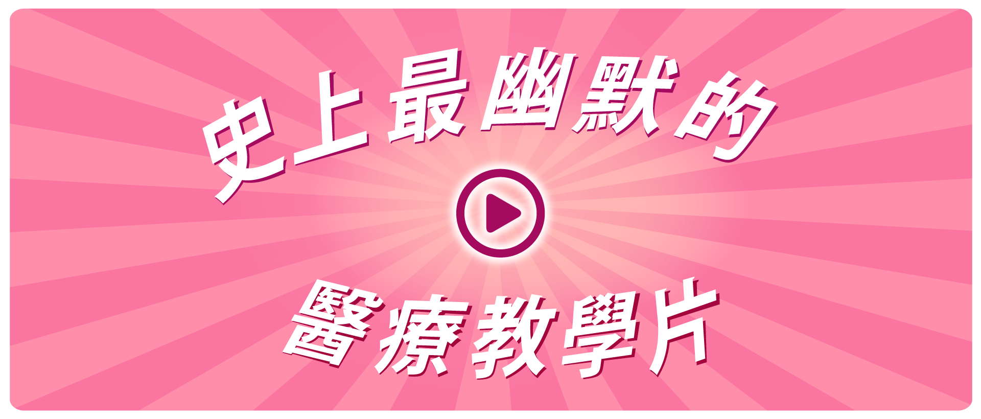 強力推薦！史上最幽默的病主法醫療教學片來了～