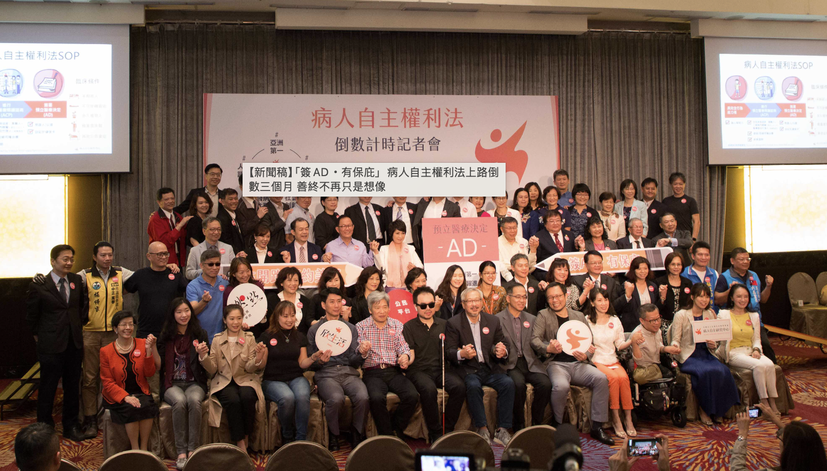 【新聞稿】「簽AD・有保庇」 病人自主權利法上路倒數三個月 善終不再只是想像